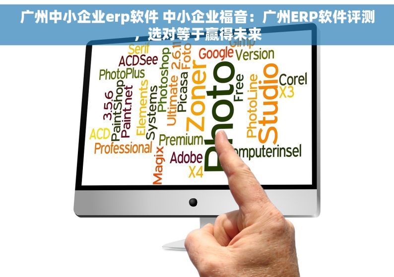 广州中小企业erp软件 中小企业福音：广州ERP软件评测，选对等于赢得未来