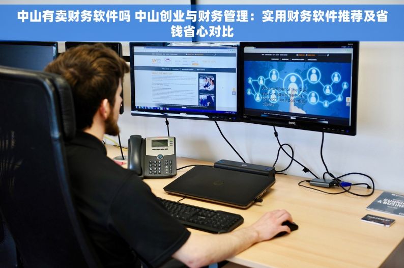 中山有卖财务软件吗 中山创业与财务管理：实用财务软件推荐及省钱省心对比