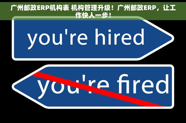 广州邮政ERP机构表 机构管理升级！广州邮政ERP，让工作快人一步！