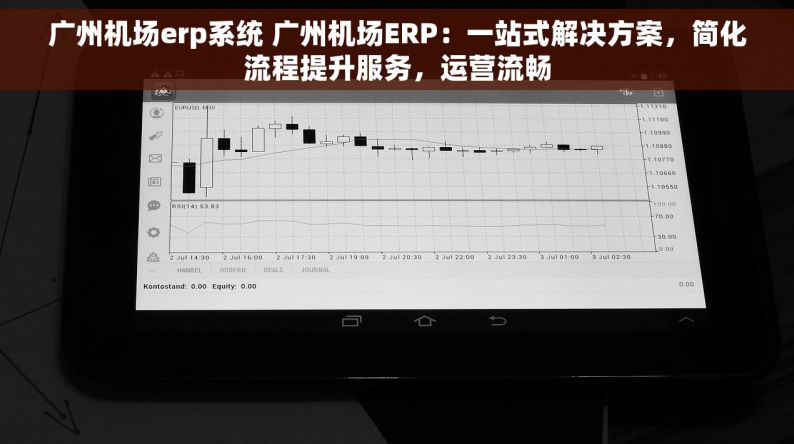 广州机场erp系统 广州机场ERP：一站式解决方案，简化流程提升服务，运营流畅