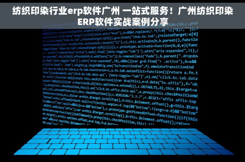 纺织印染行业erp软件广州 一站式服务！广州纺织印染ERP软件实战案例分享