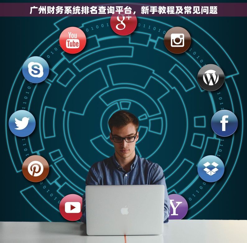 广州财务系统排名查询平台，新手教程及常见问题