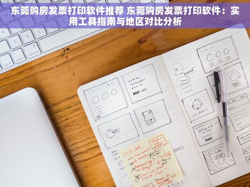 东莞购房发票打印软件推荐 东莞购房发票打印软件：实用工具指南与地区对比分析