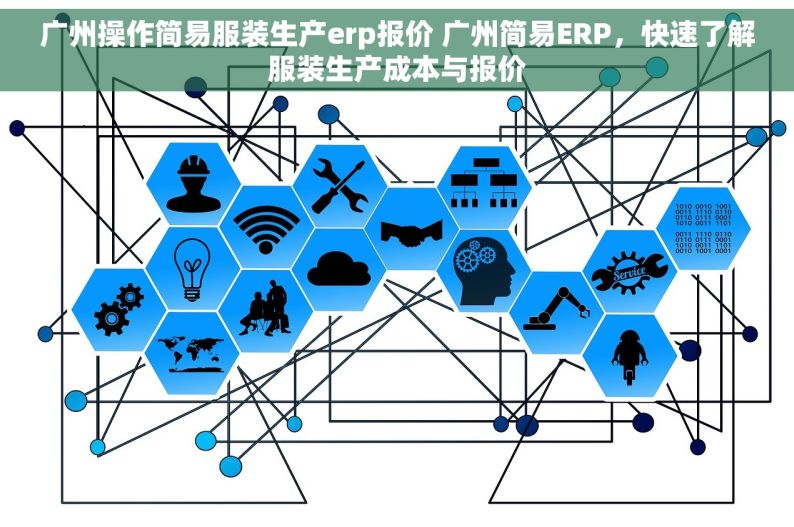 广州操作简易服装生产erp报价 广州简易ERP，快速了解服装生产成本与报价