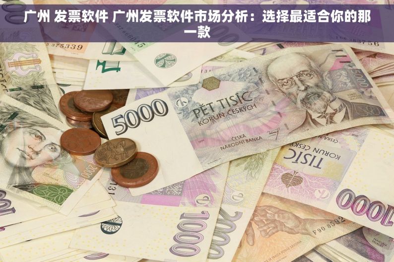 广州 发票软件 广州发票软件市场分析：选择最适合你的那一款