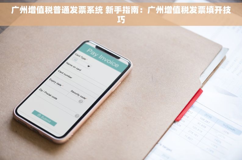 广州增值税普通发票系统 新手指南：广州增值税发票填开技巧