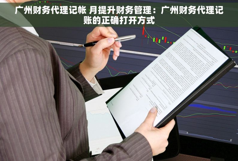 广州财务代理记帐 月提升财务管理：广州财务代理记账的正确打开方式
