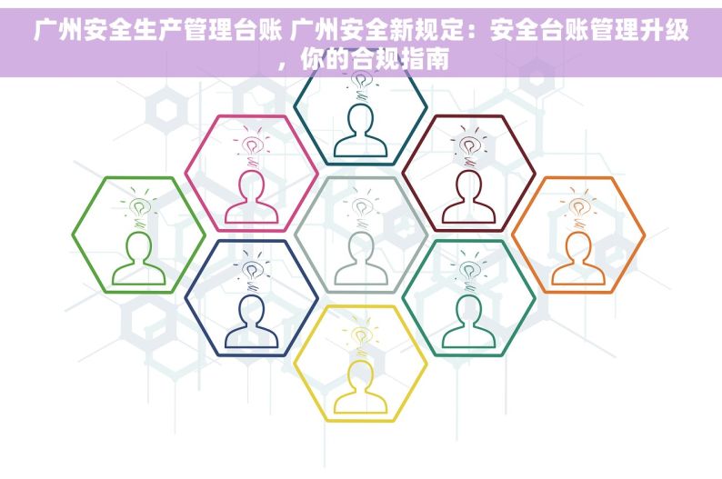 广州安全生产管理台账 广州安全新规定：安全台账管理升级，你的合规指南
