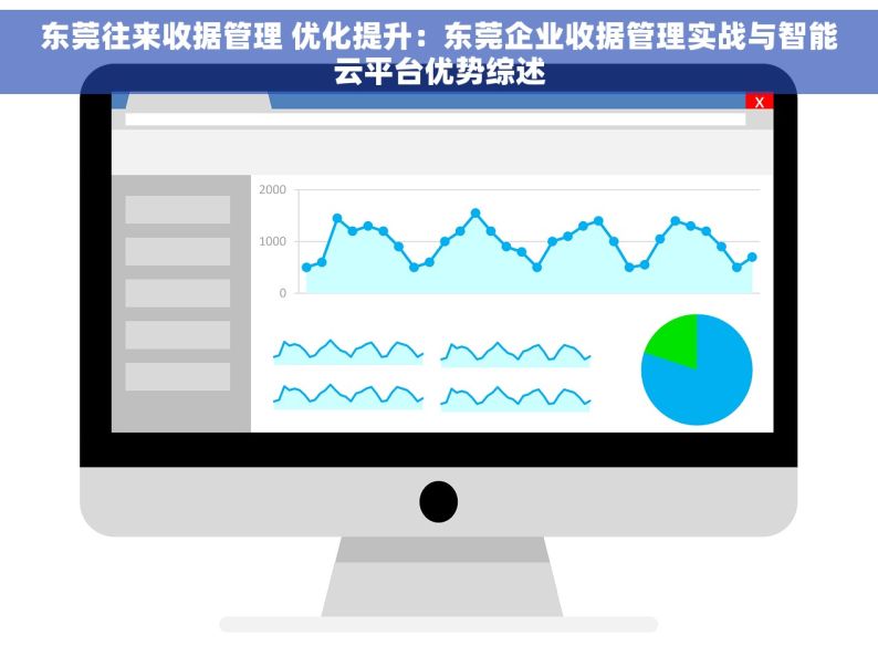 东莞往来收据管理 优化提升：东莞企业收据管理实战与智能云平台优势综述
