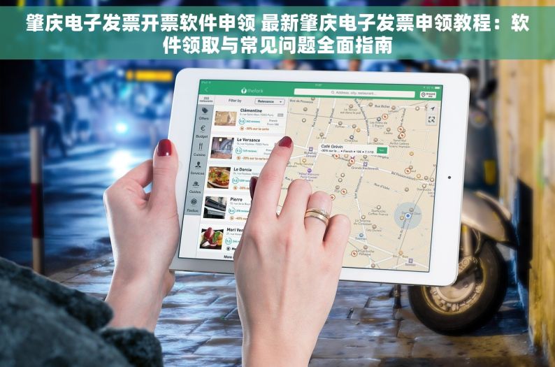 肇庆电子发票开票软件申领 最新肇庆电子发票申领教程：软件领取与常见问题全面指南