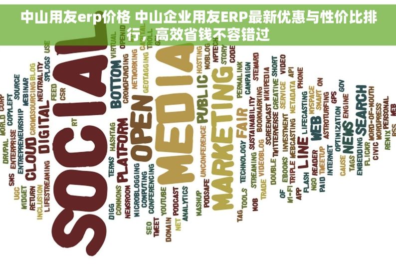 中山用友erp价格 中山企业用友ERP最新优惠与性价比排行，高效省钱不容错过