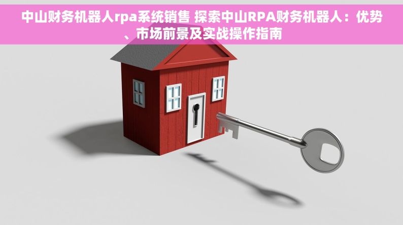 中山财务机器人rpa系统销售 探索中山RPA财务机器人：优势、市场前景及实战操作指南