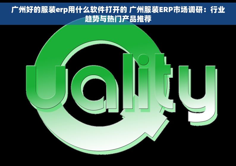 广州好的服装erp用什么软件打开的 广州服装ERP市场调研：行业趋势与热门产品推荐