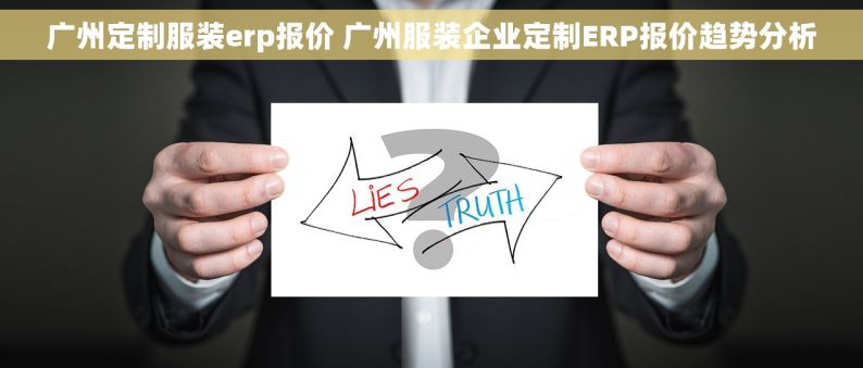 广州定制服装erp报价 广州服装企业定制ERP报价趋势分析