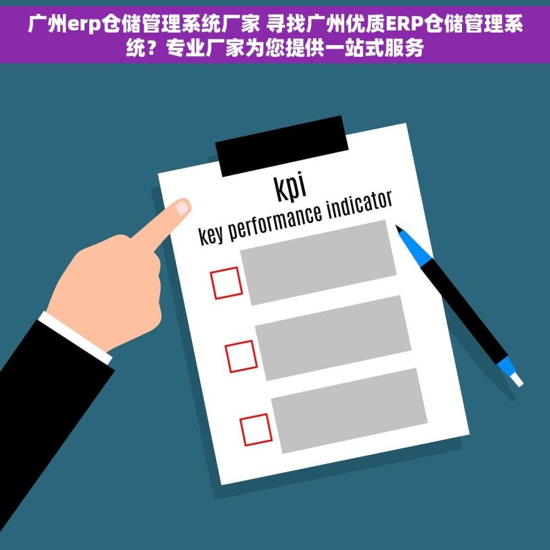 广州erp仓储管理系统厂家 寻找广州优质ERP仓储管理系统？专业厂家为您提供一站式服务