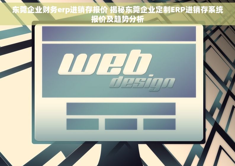 东莞企业财务erp进销存报价 揭秘东莞企业定制ERP进销存系统报价及趋势分析