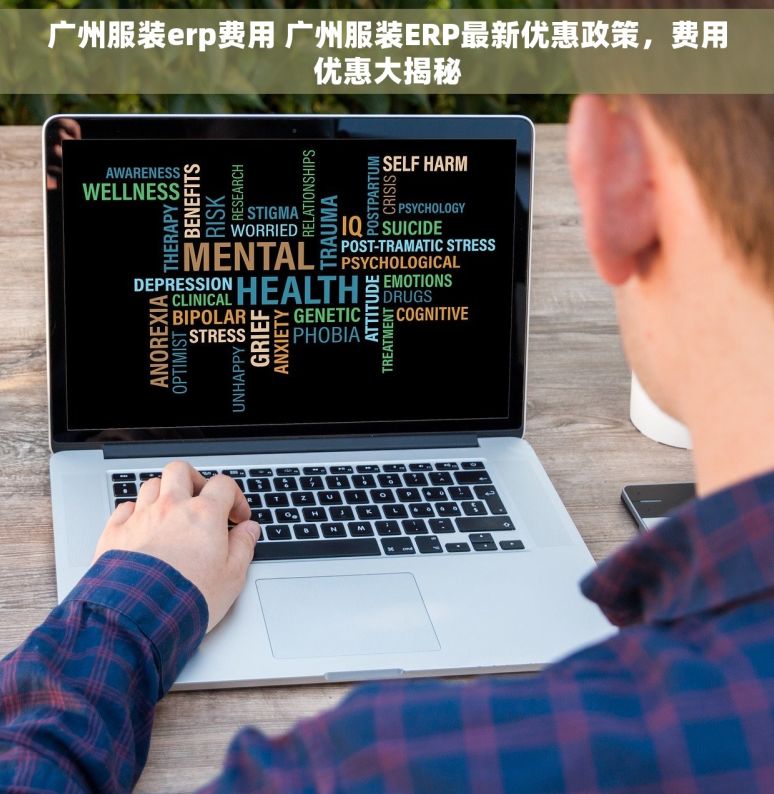 广州服装erp费用 广州服装ERP最新优惠政策，费用优惠大揭秘