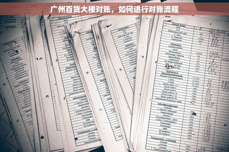 广州百货大楼对账，如何进行对账流程