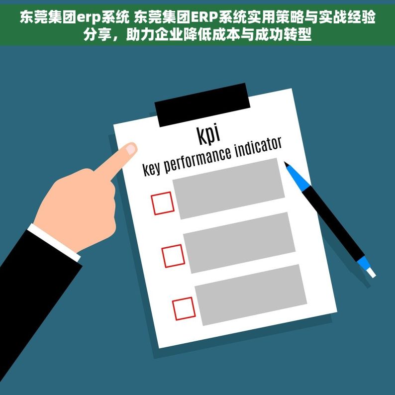 东莞集团erp系统 东莞集团ERP系统实用策略与实战经验分享，助力企业降低成本与成功转型