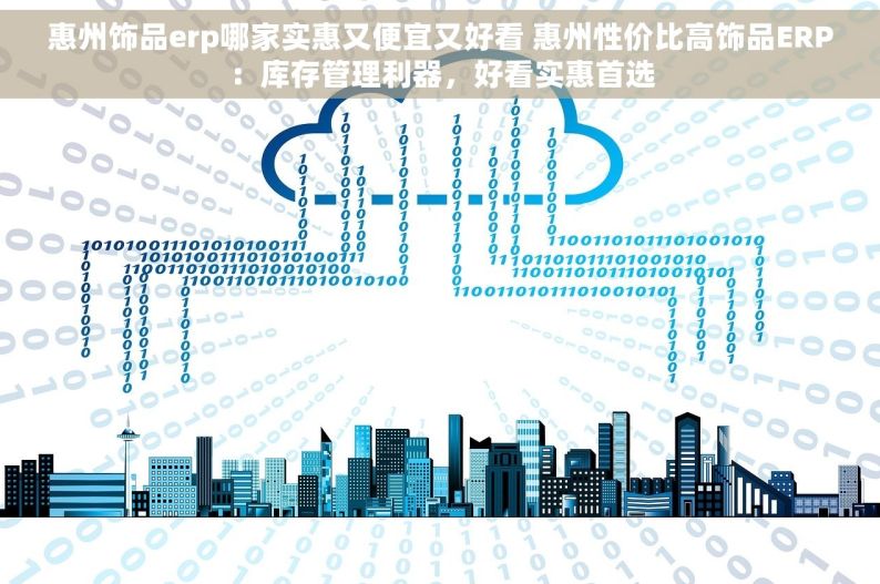 惠州饰品erp哪家实惠又便宜又好看 惠州性价比高饰品ERP：库存管理利器，好看实惠首选