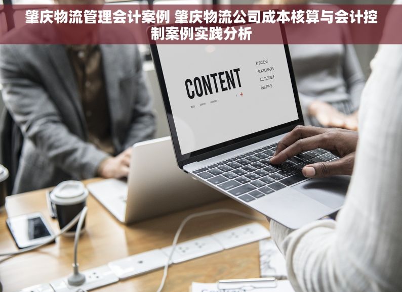 肇庆物流管理会计案例 肇庆物流公司成本核算与会计控制案例实践分析