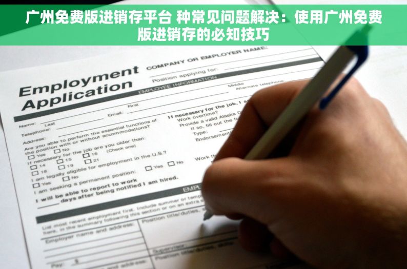 广州免费版进销存平台 种常见问题解决：使用广州免费版进销存的必知技巧