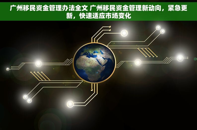 广州移民资金管理办法全文 广州移民资金管理新动向，紧急更新，快速适应市场变化