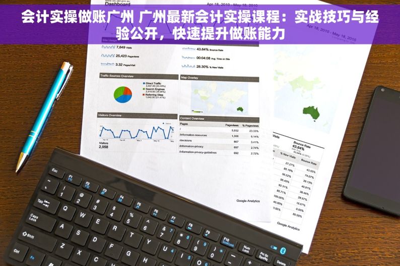 会计实操做账广州 广州最新会计实操课程：实战技巧与经验公开，快速提升做账能力