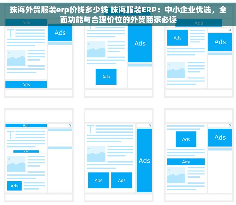 珠海外贸服装erp价钱多少钱 珠海服装ERP：中小企业优选，全面功能与合理价位的外贸商家必读