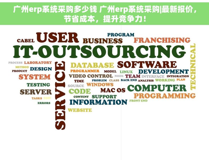 广州erp系统采购多少钱 广州erp系统采购|最新报价，节省成本，提升竞争力！