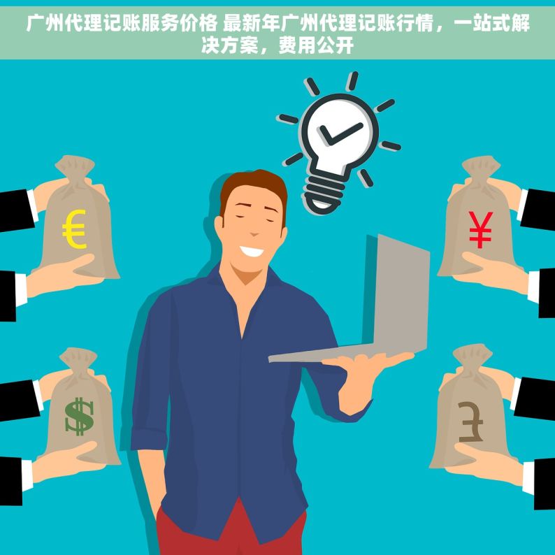 广州代理记账服务价格 最新年广州代理记账行情，一站式解决方案，费用公开