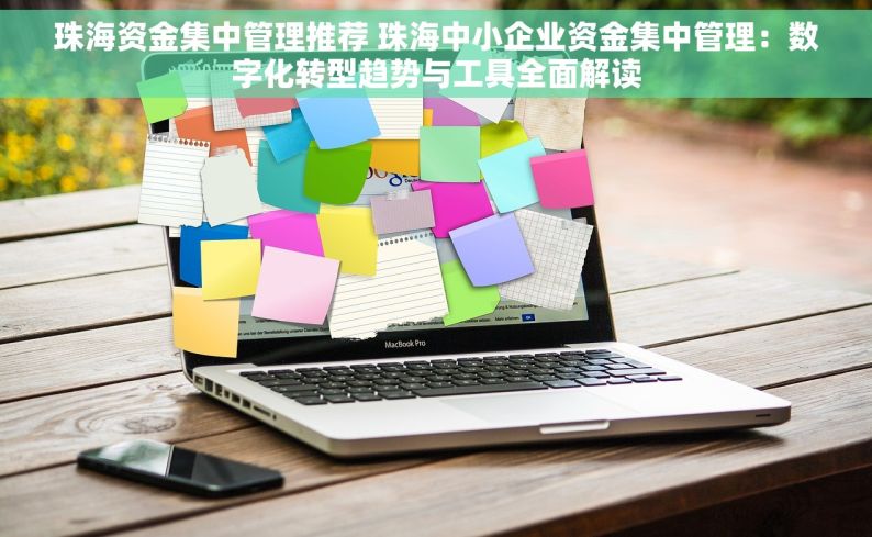 珠海资金集中管理推荐 珠海中小企业资金集中管理：数字化转型趋势与工具全面解读