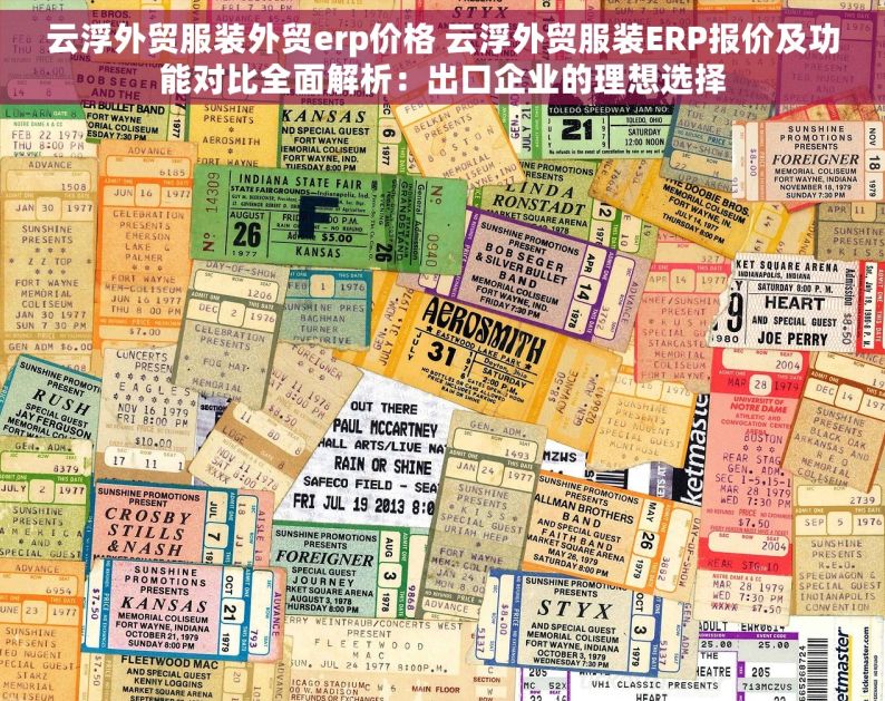 云浮外贸服装外贸erp价格 云浮外贸服装ERP报价及功能对比全面解析：出口企业的理想选择
