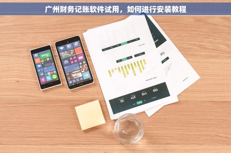 广州财务记账软件试用，如何进行安装教程