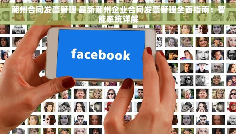 潮州合同发票管理 最新潮州企业合同发票管理全面指南：智能系统详解