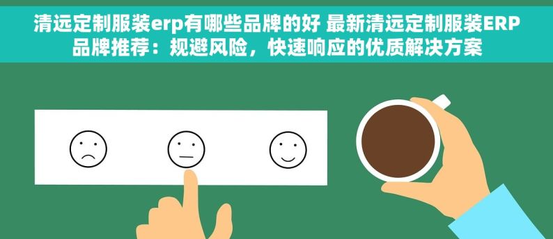 清远定制服装erp有哪些品牌的好 最新清远定制服装ERP品牌推荐：规避风险，快速响应的优质解决方案