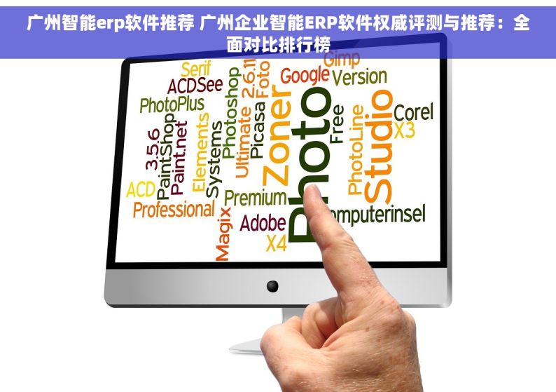 广州智能erp软件推荐 广州企业智能ERP软件权威评测与推荐：全面对比排行榜