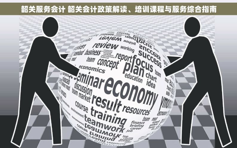 韶关服务会计 韶关会计政策解读、培训课程与服务综合指南
