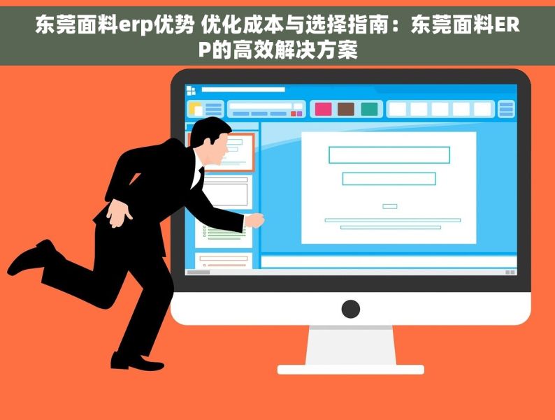东莞面料erp优势 优化成本与选择指南：东莞面料ERP的高效解决方案