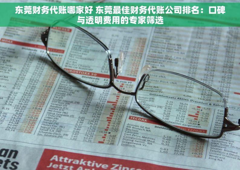 东莞财务代账哪家好 东莞最佳财务代账公司排名：口碑与透明费用的专家筛选