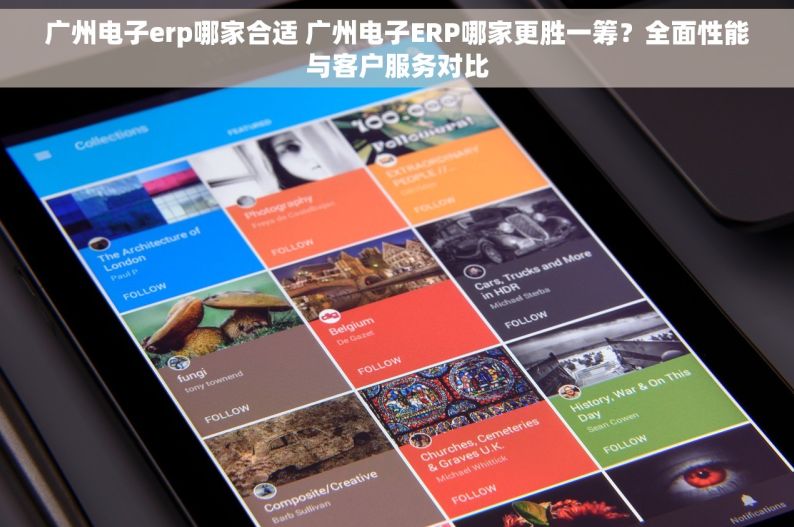 广州电子erp哪家合适 广州电子ERP哪家更胜一筹？全面性能与客户服务对比