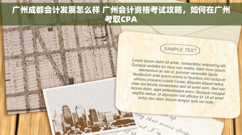 广州成都会计发展怎么样 广州会计资格考试攻略，如何在广州考取CPA