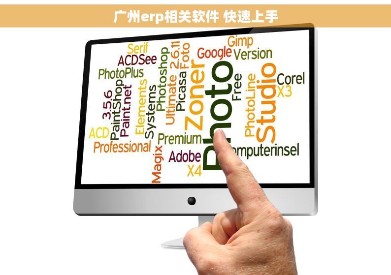 广州erp相关软件 快速上手