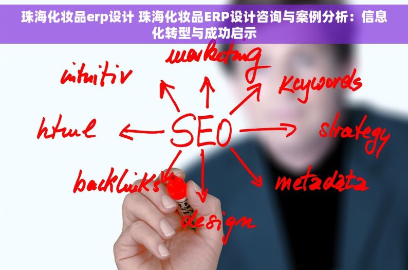 珠海化妆品erp设计 珠海化妆品ERP设计咨询与案例分析：信息化转型与成功启示