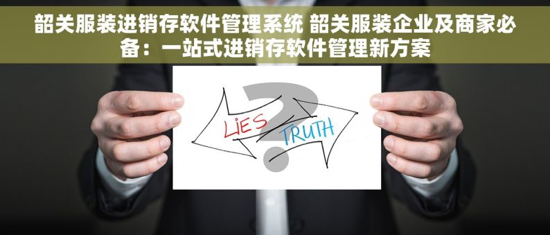 韶关服装进销存软件管理系统 韶关服装企业及商家必备：一站式进销存软件管理新方案