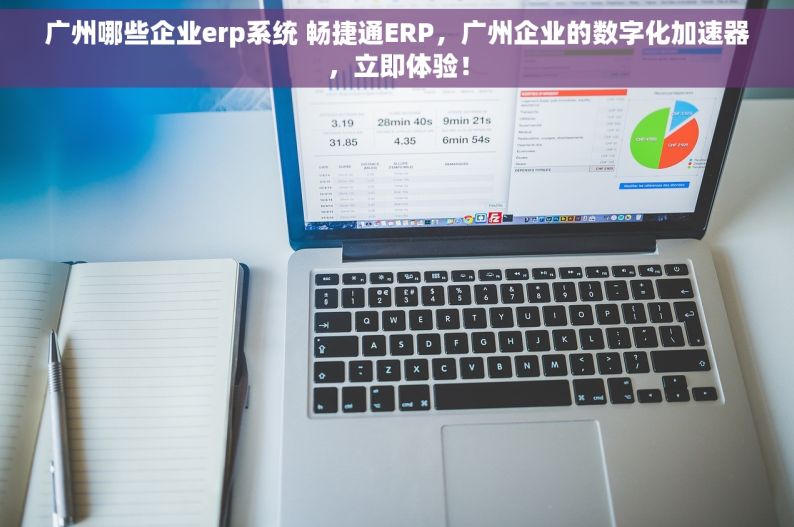 广州哪些企业erp系统 畅捷通ERP，广州企业的数字化加速器，立即体验！