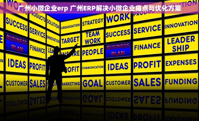 广州小微企业erp 广州ERP解决小微企业痛点与优化方案