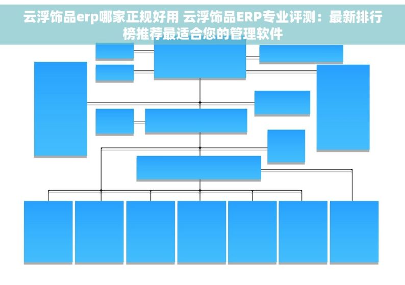 云浮饰品erp哪家正规好用 云浮饰品ERP专业评测：最新排行榜推荐最适合您的管理软件
