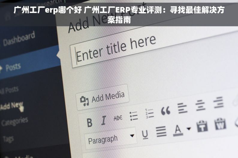 广州工厂erp哪个好 广州工厂ERP专业评测：寻找最佳解决方案指南