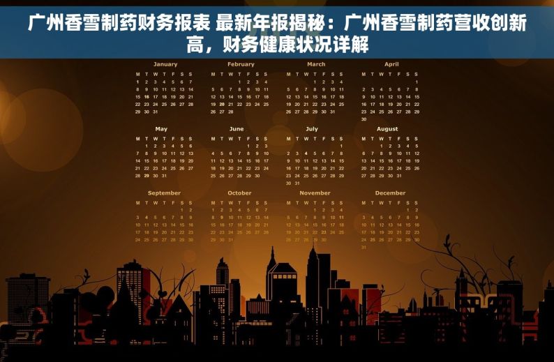广州香雪制药财务报表 最新年报揭秘：广州香雪制药营收创新高，财务健康状况详解